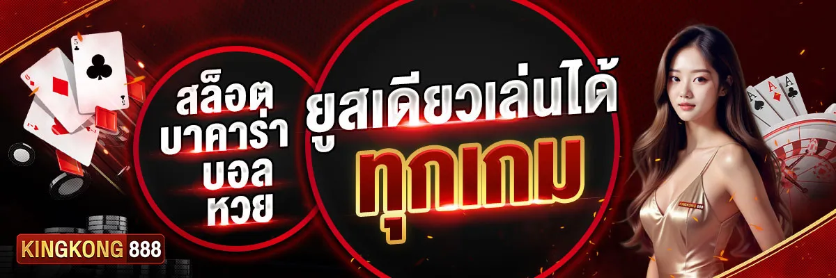 คิงคองสล็อต 888 ทางเข้า